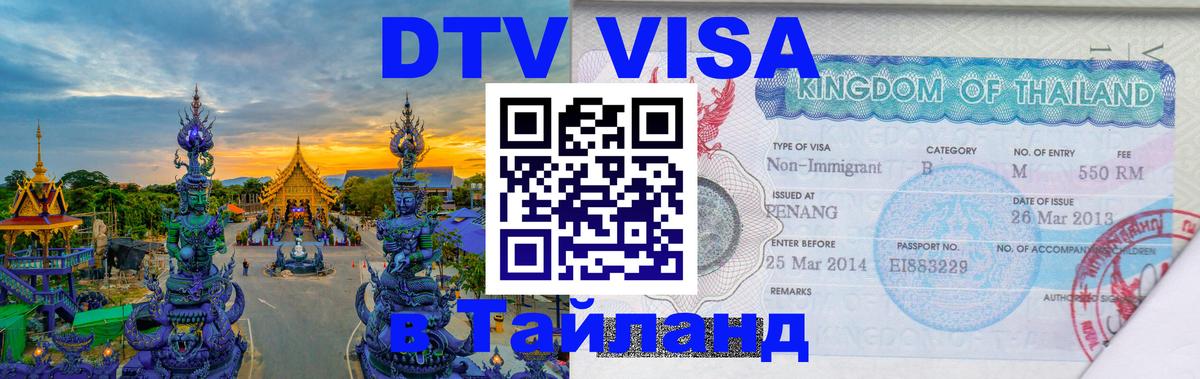 DTV Виза в Тайланд для россиян Андорра-ла-Велья DTV Виза в Тайланд для россиян Андорра-ла-Велья