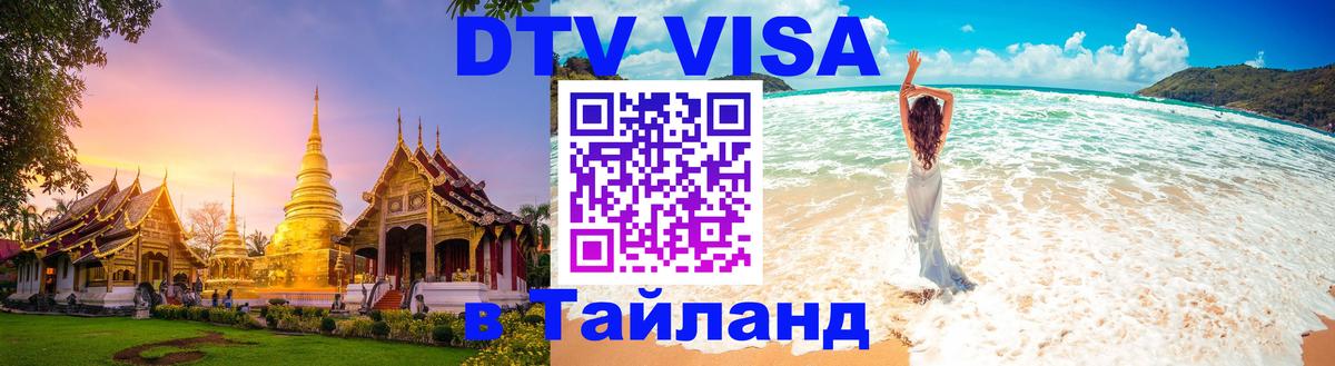 Цены на DTV визу в Таиланд — пакеты услуг, достаточно даже паспорта - 02.10.2025 Цены на DTV визу в Таиланд — пакеты услуг, достаточно даже паспорта - 05.10.2025