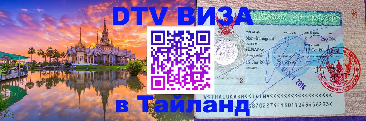 Стоимость и условия DTV визы — оформление в Таиланд под ключ - 19.11.2025 